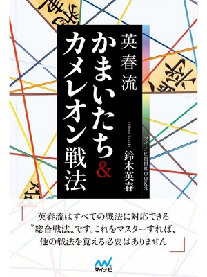 cover image of 英春流　かまいたち＆カメレオン戦法